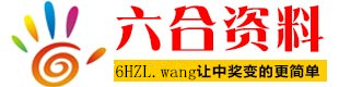 六合资料网 6hzl.wang